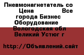 Пневмонагнетатель со -165 › Цена ­ 480 000 - Все города Бизнес » Оборудование   . Вологодская обл.,Великий Устюг г.